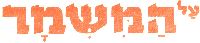 AL HAMISHMAR